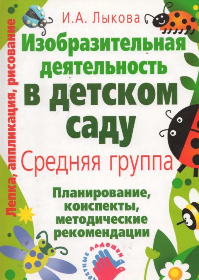 Изобразительная деятельность в детском саду, Планирование, конспекты занятий, методические рекомендации, Средняя группа, Лыкова И.А., 2009