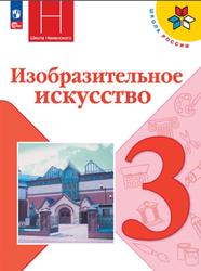 Изобразительное искусство, 3 класс, Горяева Н.А., Неменская Л.А., Питерских А.С., 2023