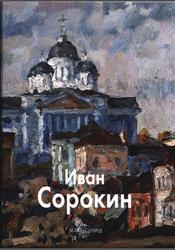 Иван Сорокин, Мастера живописи, Бычков Ю., 2007