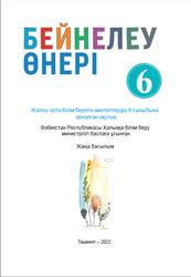 Бейнелеу өнері, 6 сынып, Муратов Х., Мирхакимова Д., Абдуллаев К., 2022