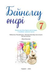 Бейнелеу өнері, 7 сынып, Сулаймонов А., Мухамеджанова С., Сулаймонова З., 2022