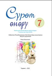 Сүрөт өнөрү, 7 класс, Сулаймонов А., Мухамеджанова С., 2022