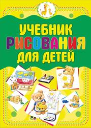 Учебник рисования для детей, Мурзина А.С., 2011