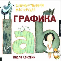 Художественная мастерская, Графика, 52 креативных урока, Сонхайм К.