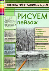 Школа рисования от А до Я, Рисуем пейзаж, Печенежский А.Н., 2011