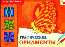 Графические орнаменты, Искусство детям, Дорофеева Д., 2010