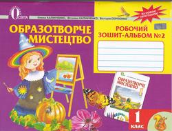 Образотворче мистецтво, 1 клас, Калініченко О.В., Сергієнко В.В.