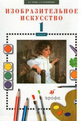 Изобразительное искусство, 1 класс, Кузин В.С., Кубышкина Э.И., 2009 Изобразительное искусство, 1 класс, Кузин В.С., Кубышкина Э.И., 2009