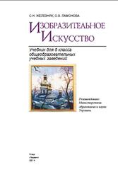 Изобразительное искусство, 6 класс, Железняк С.Н., Ламонова О.В., 2014