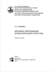 Методика преподавания изобразительного искусства, Бакиева О.А., 2012