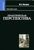 Практическая перспектива, учебное пособие, Макарова М.Н., 2005