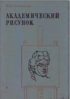 Академический рисунок, Ростовцев Н.Н., 1984