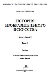 История изобразительного искусства, Том 1, Сокольникова Н.М., 2007