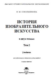 История изобразительного искусства, Том 2, Сокольникова Н.М., 2007