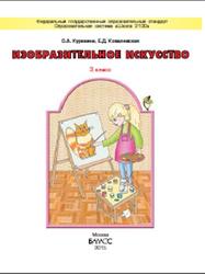 Изобразительное искусство, 3 класс, Куревина О.А., Ковалевская Е.Д., 2015