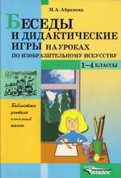 Беседы и дидактические игры на уроках по изобразительному искусству, 1-4 класс, Абрамова М.А., 2004