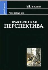 Практическая перспектива, учебное пособие для студентов высших учебных заведений, Макарова М.Н., 2005