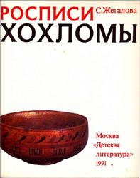 Росписи Хохломы, Жегалова С.К., 1991