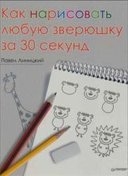 Как нарисовать любую зверюшку за 30 секунд, Линицкий П., 2012