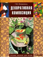 Декоративная композиция, учебное пособие для студентов вузов, Логвиненко Г.М., 2005