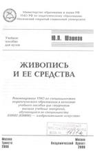 Живопись и ее средства, учебное пособие для ВУЗов, Шашков Ю.П., 2006