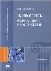 Живопись, учебное пособие, Панксенов Г.И., 2007