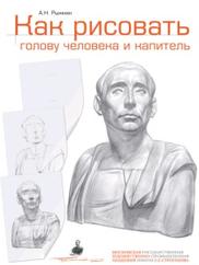 Как рисовать голову человека и капитель, пособие для поступающих в художественные ВУЗы, Рыжкин А.Н., 2014