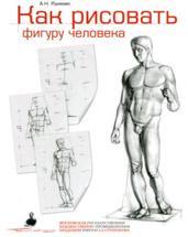 Как рисовать фигуру человека, пособие для поступающих в художественные вузы, Рыжкин А.Н., 2014