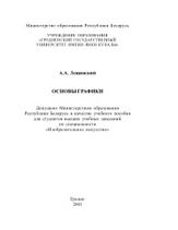Основы графики, учебное пособие, Лещинский А.А., 2003