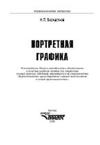 Портретная графика, учебное пособие для студентов вузов, Бесчастнов Н.П., 2006