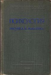 Психология рисунка и живописи, Игнатьев Е.И., 1954