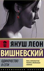 Одиночество в Сети, Вишневский Я.Л.