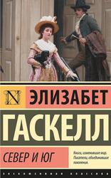 Север и Юг, Гаскелл Э., 2018