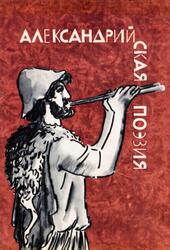 Библиотека античной литературы, Александрийская поэзия, 1972