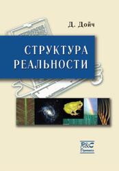 Структура реальности, Дойч Д., 2001
