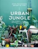 Urban Jungle, как создать уютный интерьер с помощью растений, Йосифович И., Джудит де Граф, 2018