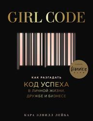 Girl Code, Как разгадать код успеха в личной жизни, дружбе и бизнесе, Лейба К.Э., 2018