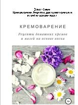 Кремоварение, рецепты домашних кремов и мазей на основе воска, Сивек О., 2018