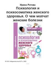 Психология и психосоматика женского здоровья, О чем молчат женские болезни, Ротова И., 2020