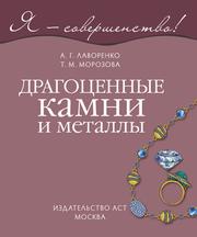 Драгоценные камни и металлы, Лаворенко А.Г., Морозова Т.М., 2017