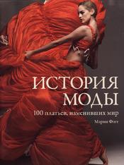 История моды, 100 платьев, изменивших мир, Фогг М., 2015