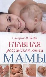 Главная российская книга мамы, беременность, роды, первые годы, Фадеева В., 2015
