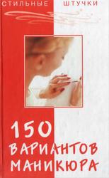 150 вариантов маникюра, 2004