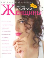 Новейшая энциклопедия «Жизнь и здоровье женщины», Непокойчицкий Г.А., 2006