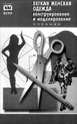 Легкая женская одежда, Конструирование и моделирование, Сунцова Т.А., 2001