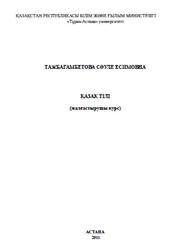 Казахский язык, Тажбагамбетова С.Е., 2011