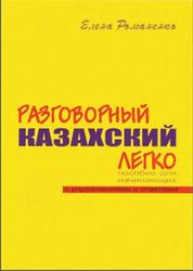 Разговорный Казахский Легко, Романенко Е., 2007
