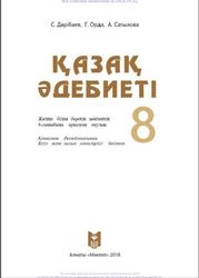 Қазак әдебиеті, 8 сыныб, Дәрібяев С., Орда Г., Сатылова А., 2018