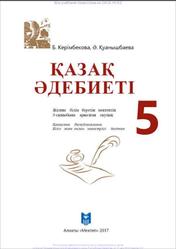 Қазак әдебиеті, 5 сыныб, Керiмбекова Б., Қуанышбаева Ә., 2017