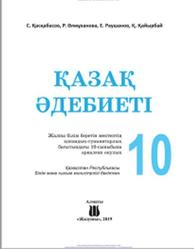 Қазақ әдебиеті, 10 сынып, Қасқабасов С., Өлмүханова Р., Раушаінов Е., Қайырбай Қ., 2019